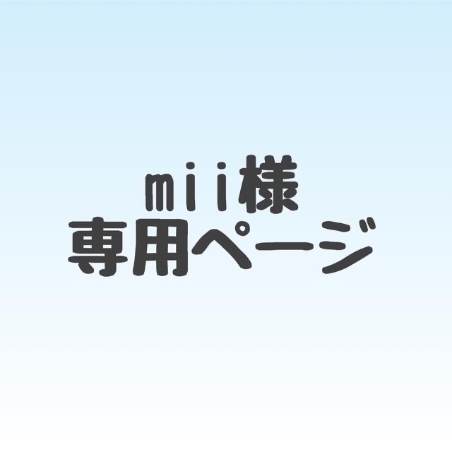 mii様✳︎専用ページ | フリマアプリ ラクマ