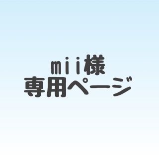 mii様✳︎専用ページの通販 by sena's shop｜ラクマ