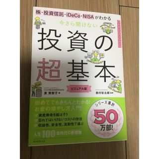 今さら聞けない投資の超基本 株・投資信託・１ＤｅＣｏ・ＮＩＳＡがわかる(ビジネス/経済)