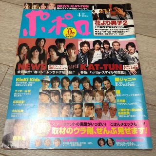 ジャニーズ(Johnny's)のポポロ 2007年 04月号 雑誌(アート/エンタメ)