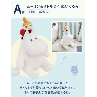 ムーミン(MOOMIN)のA賞 ムーミン＆リトルミイ ぬいぐるみ(ぬいぐるみ)