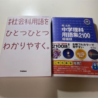 中学社会科用語をひとつひとつわかりやすく。(語学/参考書)