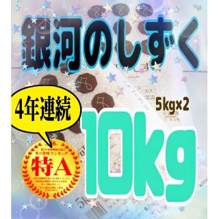 お米 [ 銀河のしずく 10kg ]新米 /5kg×2/ジップロック付(米/穀物)