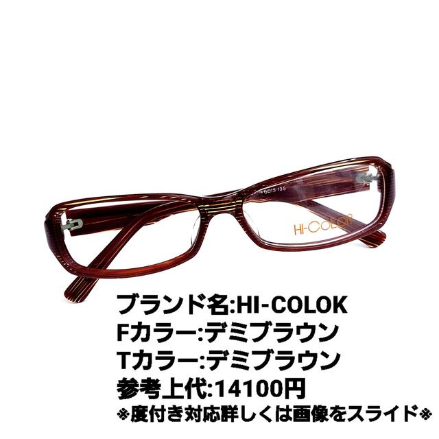 【１着でも送料無料】 No.1257メガネ　HI-COLOK【度数入り込み価格】 サングラス+メガネ