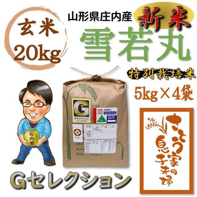 さとう家20kg令和4年新米　山形県庄内産　雪若丸　玄米20kg　Ｇセレクション　特別栽培米