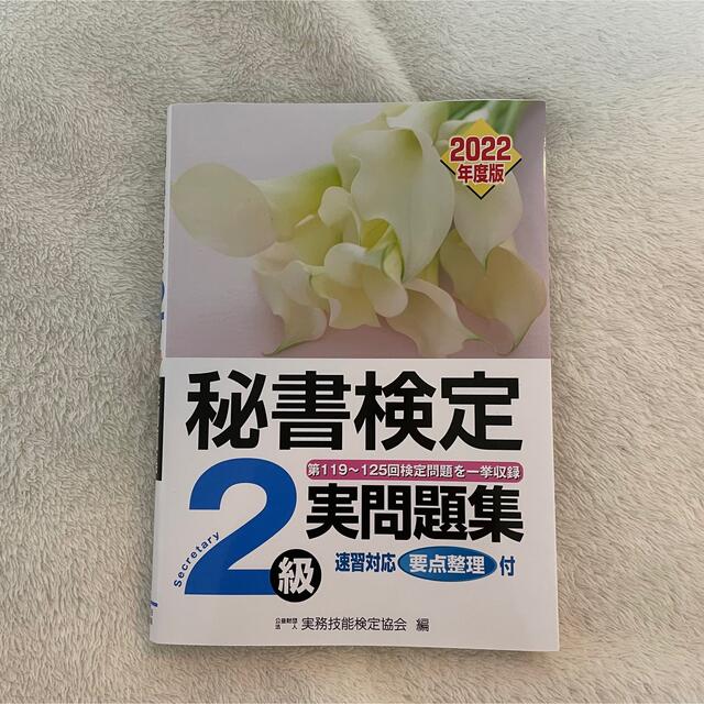 秘書検定　2級　実問題集　2022年度版 エンタメ/ホビーの本(資格/検定)の商品写真