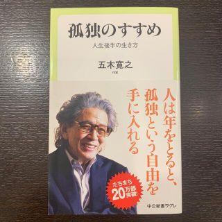 孤独のすすめ 人生後半の生き方(その他)