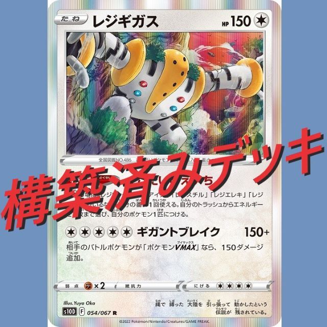 ポケモンカード　レジギガス　構築済みデッキ