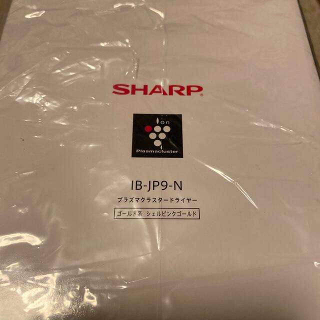 SHARP(シャープ)のSHARP  プラズマクラスタードライヤー IB-JP9-N スマホ/家電/カメラの美容/健康(ドライヤー)の商品写真