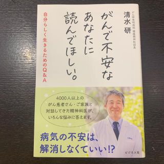 がんで不安なあなたに読んでほしい。 自分らしく生きるためのＱ＆Ａ(健康/医学)