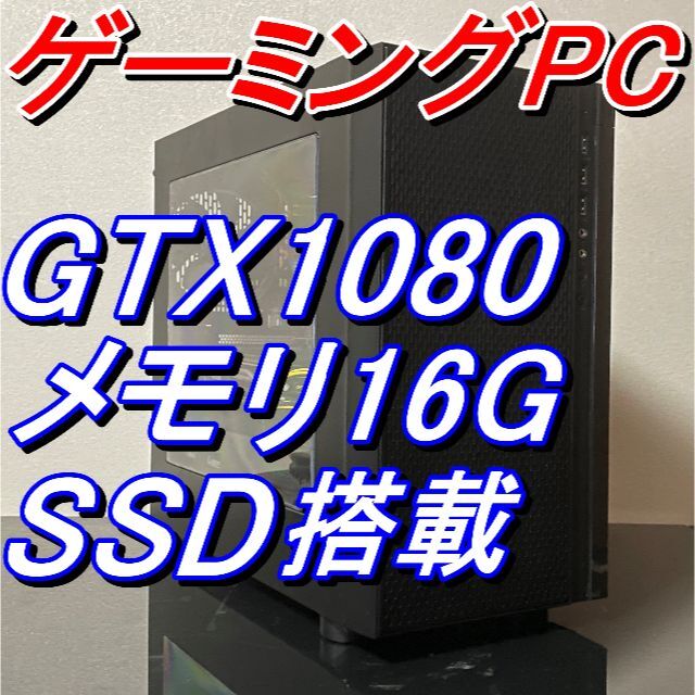 2022公式店舗 4770S i7 ゲーミングPC!! 16G win10 GTX1080 デスクトップ型PC