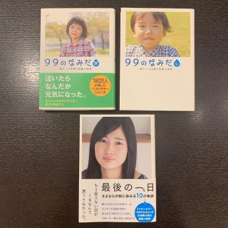 ９９のなみだ・心 涙がこころを癒す短篇小説集　他2冊(その他)