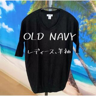 オールドネイビー(Old Navy)のOLD NAVY レディース、半袖　Ｓサイズ(ニット/セーター)