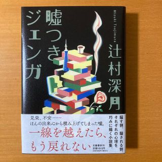 嘘つきジェンガ(文学/小説)