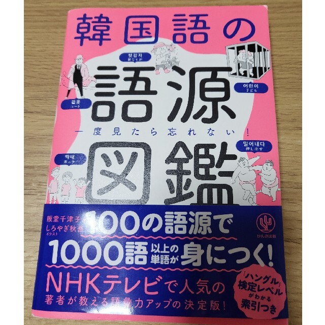 韓国語の語源図鑑 一度見たら忘れない！ エンタメ/ホビーの本(語学/参考書)の商品写真