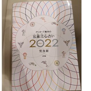 2022ゲッターズ飯田の五星三心占い 完全版(趣味/スポーツ/実用)