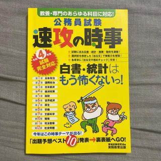 公務員試験速攻の時事 教養・専門のあらゆる科目に対応！ 令和４年度試験完全対応(資格/検定)