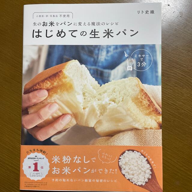 はじめての生米パン 小麦粉・卵・乳製品不使用　生のお米をパンに変える魔法のレシピ エンタメ/ホビーの本(料理/グルメ)の商品写真