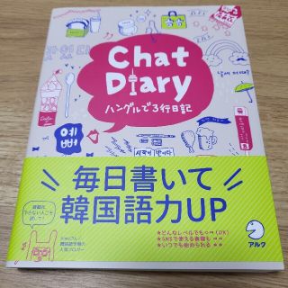 Ｃｈａｔ　Ｄｉａｒｙハングルで３行日記(語学/参考書)