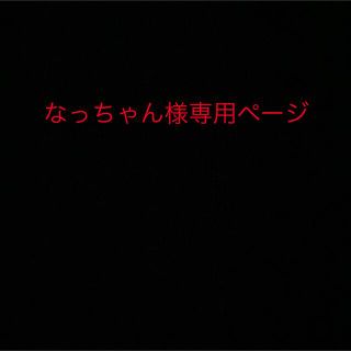 なっちゃん様専用ページ(リング(指輪))