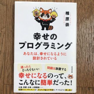 幸せのプログラミング あなたは、幸せになるように設計されている(住まい/暮らし/子育て)