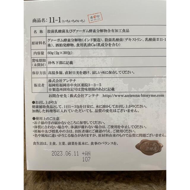 11-1（いちいちのいち）殺菌乳酸菌及びグァーガム酵素分解物含有加工