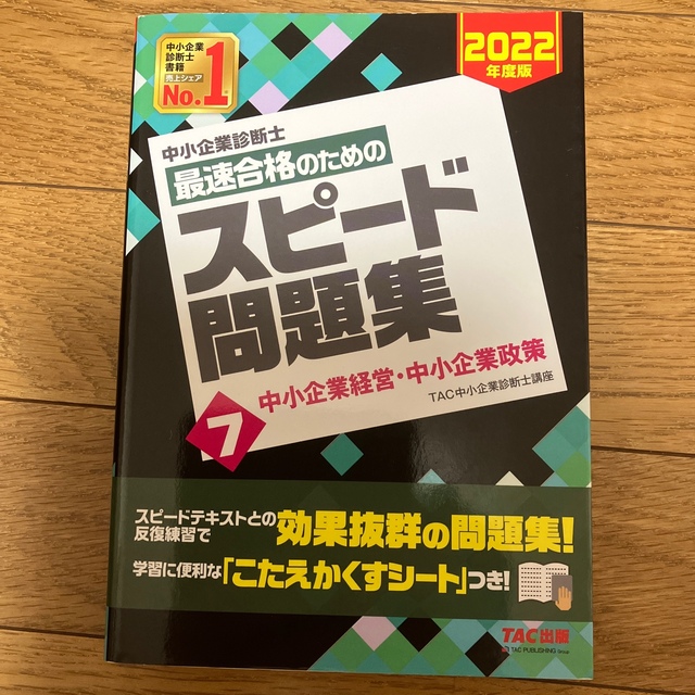 TAC出版(タックシュッパン)の中小企業診断士最速合格のためのスピードテキスト ７　問題集　過去問２０２２年度版 エンタメ/ホビーの本(資格/検定)の商品写真