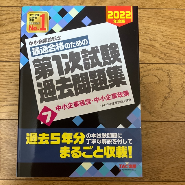 TAC出版(タックシュッパン)の中小企業診断士最速合格のためのスピードテキスト ７　問題集　過去問２０２２年度版 エンタメ/ホビーの本(資格/検定)の商品写真