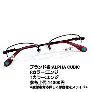 アルファキュービック(ALPHA CUBIC)のNo.1265メガネ　ALPHA CUBIC【度数入り込み価格】(サングラス/メガネ)