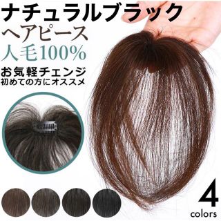 【気軽にヘアプラス＋】ナチュラルブラック　人毛100% 医療用　ヘアピース　脱毛(ショートストレート)