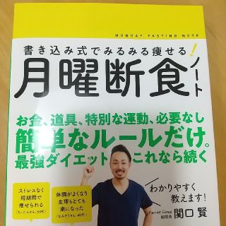 書き込み式でみるみる痩せる！月曜断食ノート(ビジネス/経済)