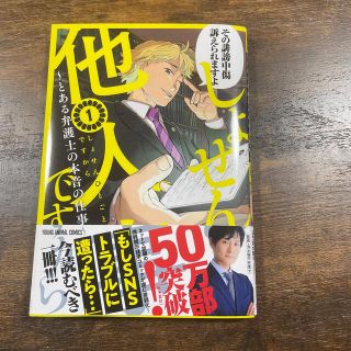 ハクセンシャ(白泉社)のしょせん他人後ですから　1巻(青年漫画)