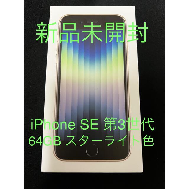 新品未開封】iPhone SE 第3世代 64GB スターライト SE3 直営店に限定 21930円