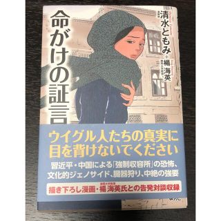 命がけの証言　清水ともみ　帯付き(文学/小説)