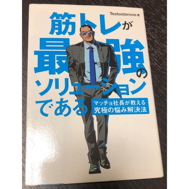 筋トレが最強のソリュ－ションである マッチョ社長が教える究極の悩み解決法 エンタメ/ホビーの本(その他)の商品写真