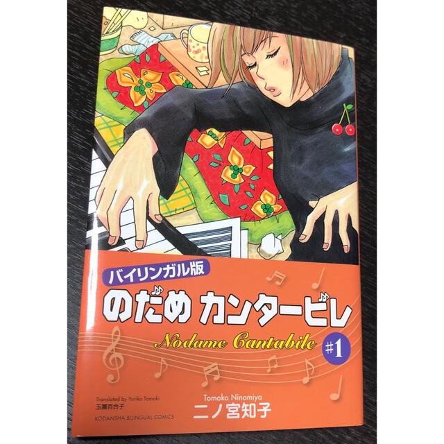 のだめカンタ－ビレ バイリンガル版 ♯１　二ノ宮知子 エンタメ/ホビーの本(その他)の商品写真