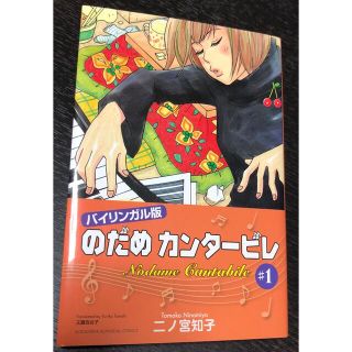 のだめカンタ－ビレ バイリンガル版 ♯１　二ノ宮知子(その他)