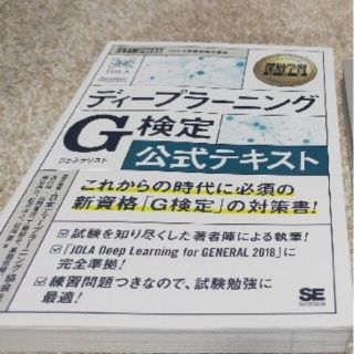 ディープラーニングＧ検定（ジェネラリスト）公式テキスト(その他)