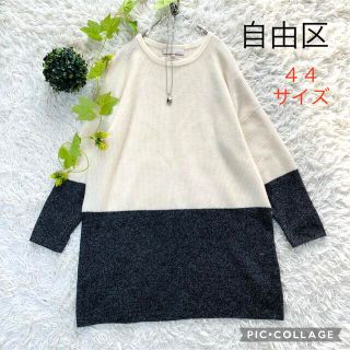 ジユウク(自由区)の★専用★   自由区　カシミヤ畦チュニックプルオーバー　大きいサイズ　44(ニット/セーター)