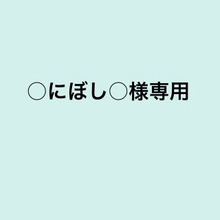 ○にぼし○様専用(スマホストラップ/チャーム)