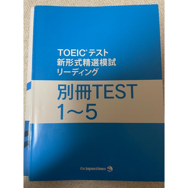 TOEICテスト 新形式精選模試 リーディング エンタメ/ホビーの本(資格/検定)の商品写真