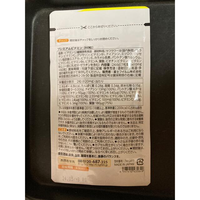 富士フイルム(フジフイルム)のプレミアムビタミン 食品/飲料/酒の健康食品(ビタミン)の商品写真