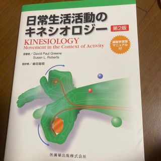 日常生活活動のキネシオロジ－(健康/医学)