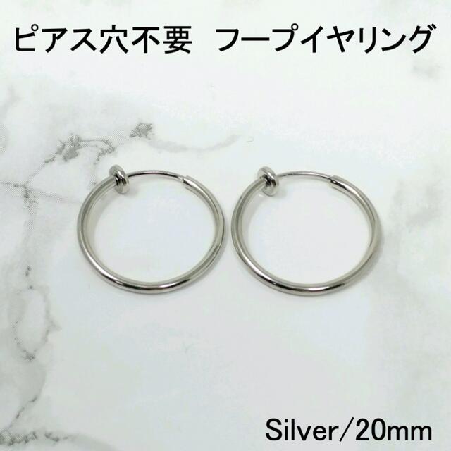 フープフェイクピアスイヤリング両耳メンズレディースシルバー20mm A061