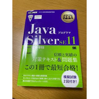 java silver se11 紫本(資格/検定)