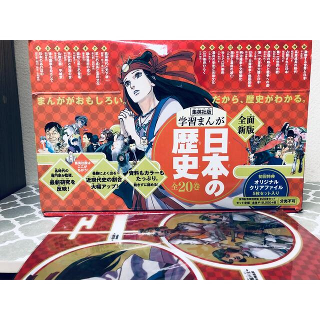 集英社版 学習まんが 日本の歴史 全20巻 ハードカバー 新版 - 絵本/児童書