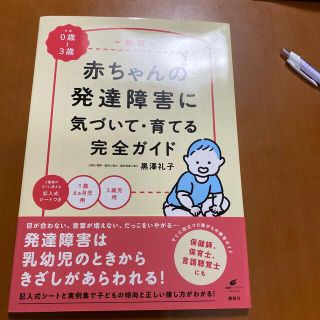 pomuko様専用　赤ちゃんの発達障害に気づいて・育てる完全ガイド (人文/社会)