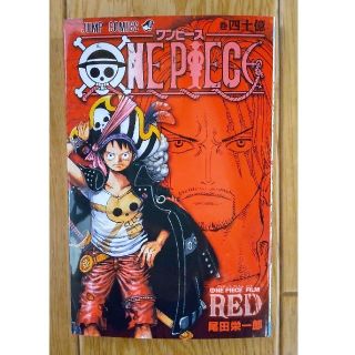 ONE PIECE  FILM RED  映画特典　ワンピース　巻四十億(少年漫画)