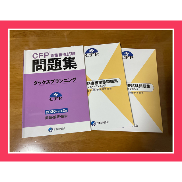 CFP 資格審査試験問題集　タックスプランニング エンタメ/ホビーの本(語学/参考書)の商品写真