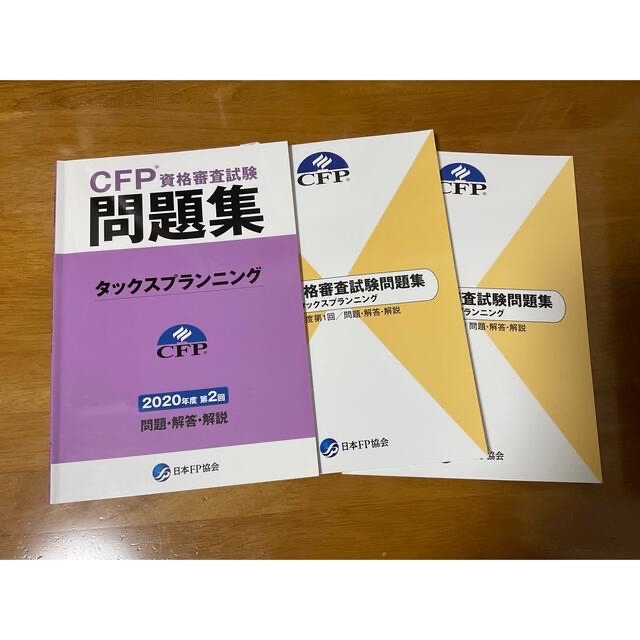 CFP 資格審査試験問題集　タックスプランニング エンタメ/ホビーの本(語学/参考書)の商品写真